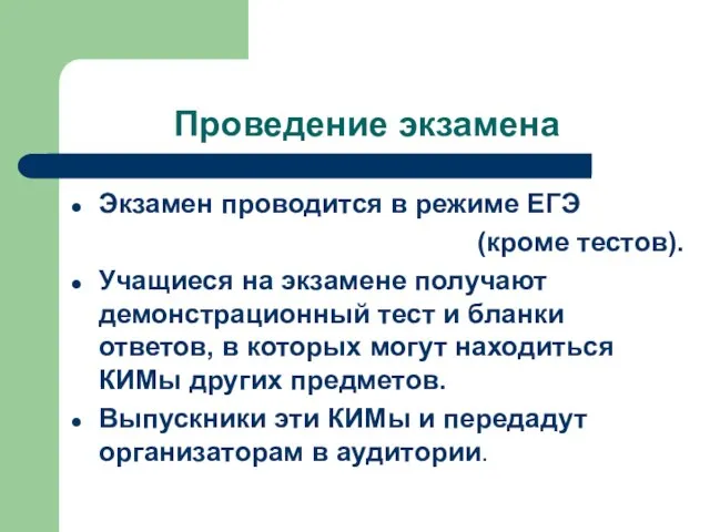 Проведение экзамена Экзамен проводится в режиме ЕГЭ (кроме тестов). Учащиеся на экзамене