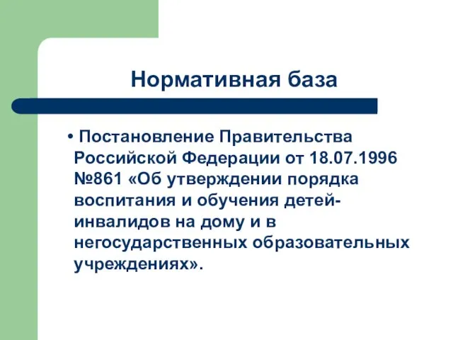 Нормативная база Постановление Правительства Российской Федерации от 18.07.1996 №861 «Об утверждении порядка