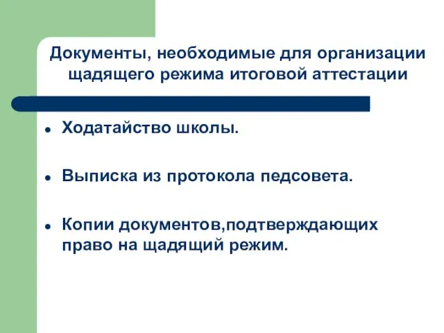 Ходатайство школы. Выписка из протокола педсовета. Копии документов,подтверждающих право на щадящий режим.