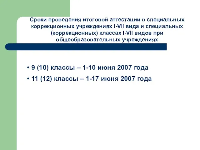 Сроки проведения итоговой аттестации в специальных коррекционных учреждениях I-VII вида и специальных