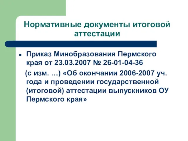 Нормативные документы итоговой аттестации Приказ Минобразования Пермского края от 23.03.2007 № 26-01-04-36