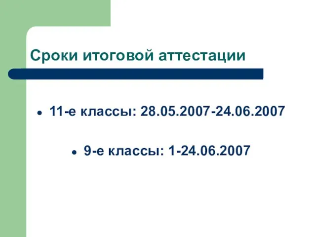 Сроки итоговой аттестации 11-е классы: 28.05.2007-24.06.2007 9-е классы: 1-24.06.2007