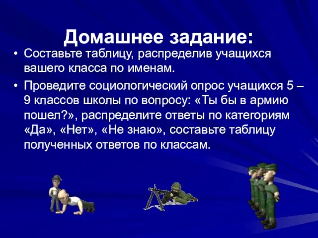 Домашнее задание: Составьте таблицу, распределив учащихся вашего класса по именам. Проведите социологический