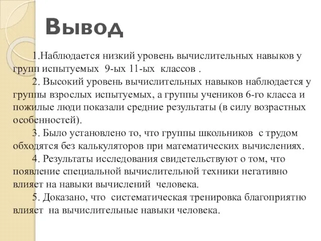 Вывод 1.Наблюдается низкий уровень вычислительных навыков у групп испытуемых 9-ых 11-ых классов