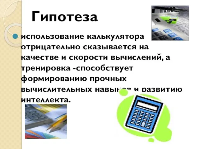 использование калькулятора отрицательно сказывается на качестве и скорости вычислений, а тренировка -способствует