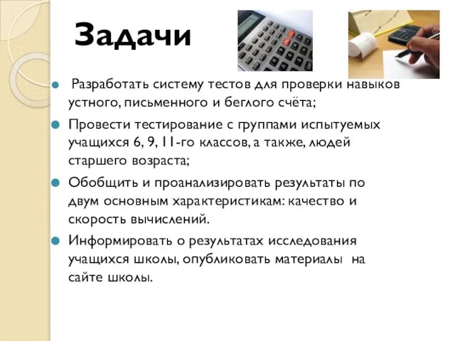 Разработать систему тестов для проверки навыков устного, письменного и беглого счёта; Провести