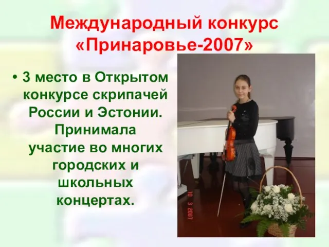 Международный конкурс «Принаровье-2007» 3 место в Открытом конкурсе скрипачей России и Эстонии.
