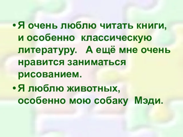 Я очень люблю читать книги, и особенно классическую литературу. А ещё мне