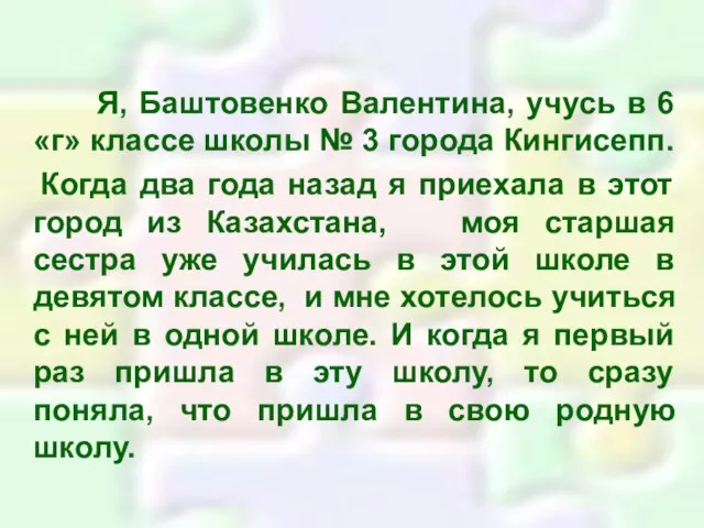 Я, Баштовенко Валентина, учусь в 6 «г» классе школы № 3 города