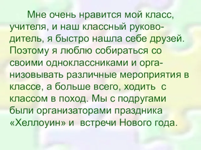 Мне очень нравится мой класс, учителя, и наш классный руково-дитель, я быстро