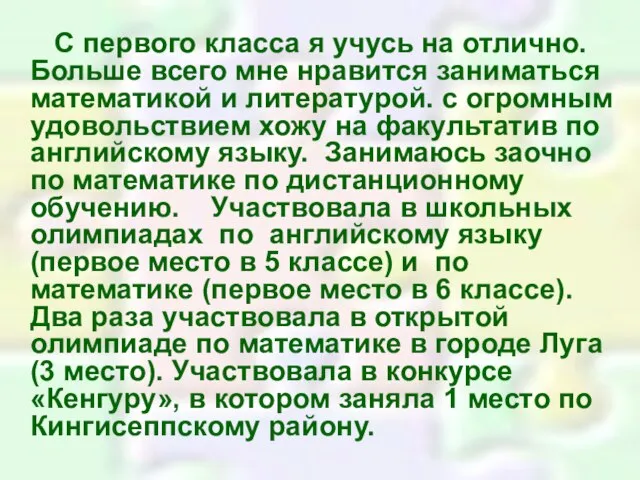 С первого класса я учусь на отлично. Больше всего мне нравится заниматься