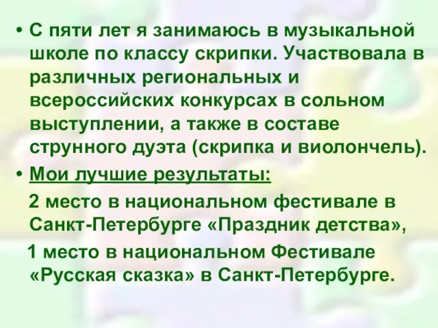 С пяти лет я занимаюсь в музыкальной школе по классу скрипки. Участвовала