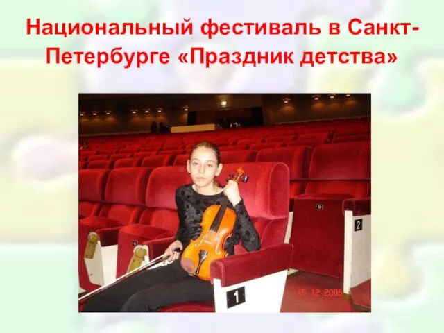 Национальный фестиваль в Санкт-Петербурге «Праздник детства»
