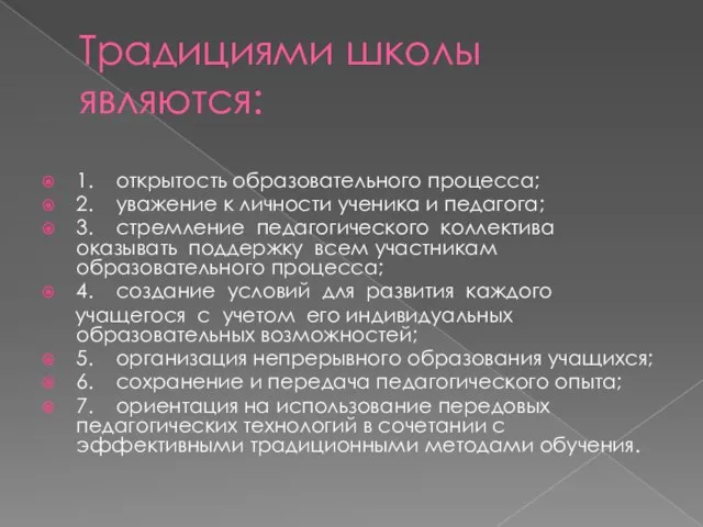 Традициями школы являются: 1. открытость образовательного процесса; 2. уважение к личности ученика