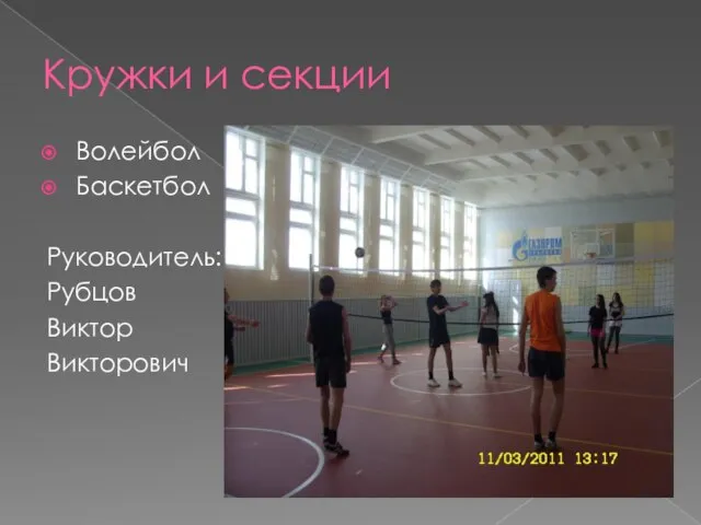 Кружки и секции Волейбол Баскетбол Руководитель: Рубцов Виктор Викторович
