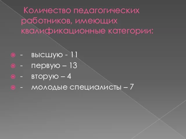 Количество педагогических работников, имеющих квалификационные категории: - высшую - 11 - первую