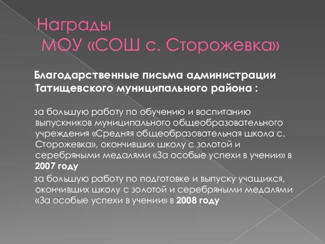 Награды МОУ «СОШ с. Сторожевка» Благодарственные письма администрации Татищевского муниципального района :