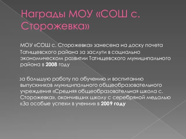 Награды МОУ «СОШ с. Сторожевка» МОУ «СОШ с. Сторожевка» занесена на доску