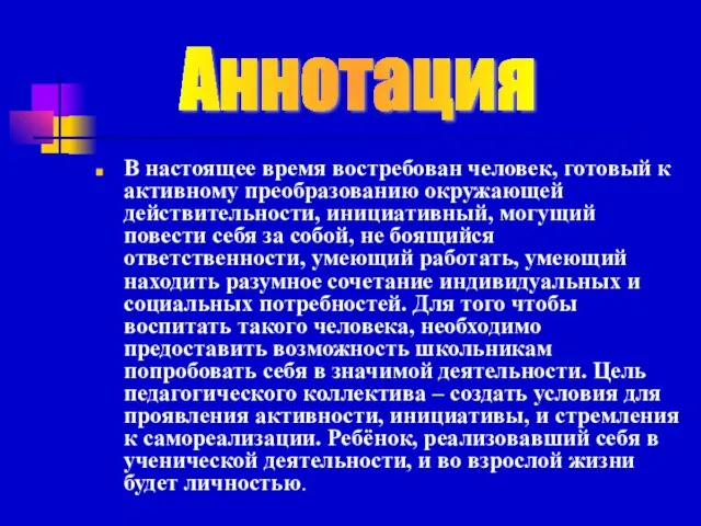 В настоящее время востребован человек, готовый к активному преобразованию окружающей действительности, инициативный,