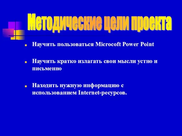 Научить пользоваться Microcoft Power Point Научить кратко излагать свои мысли устно и