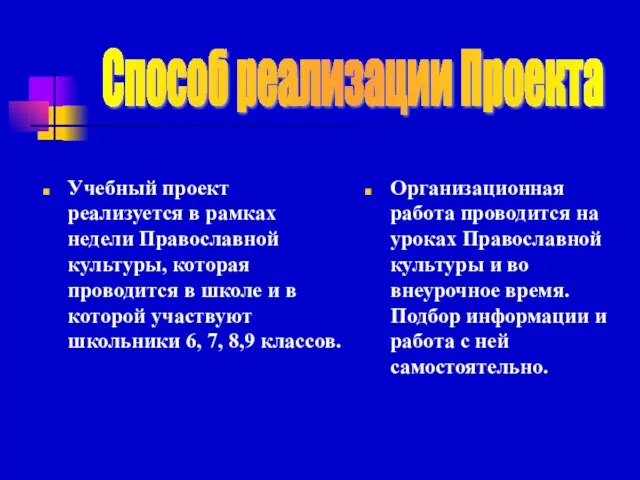 Учебный проект реализуется в рамках недели Православной культуры, которая проводится в школе