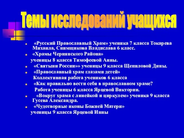 «Русский Православный Храм» ученика 7 класса Токарева Михаила, Снимщикова Владислава 6 класс.