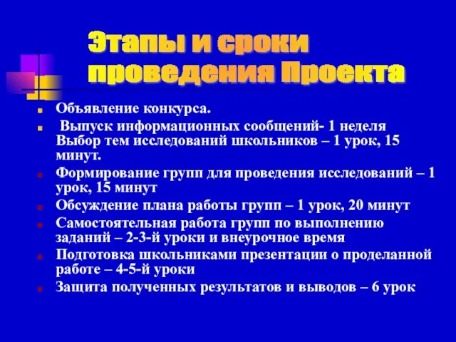 Объявление конкурса. Выпуск информационных сообщений- 1 неделя Выбор тем исследований школьников –