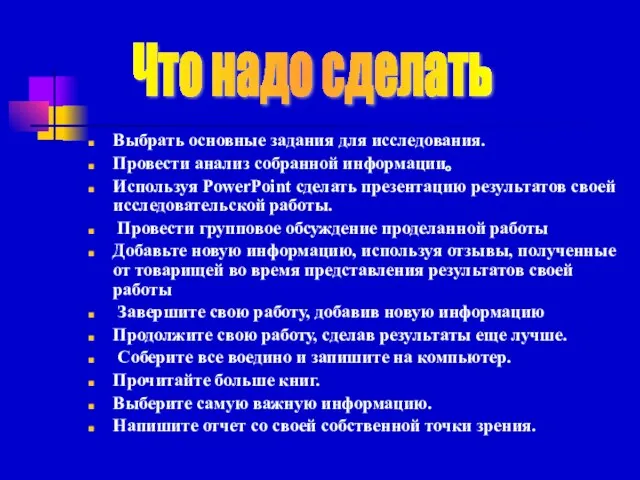 Выбрать основные задания для исследования. Провести анализ собранной информации。 Используя PowerPoint сделать