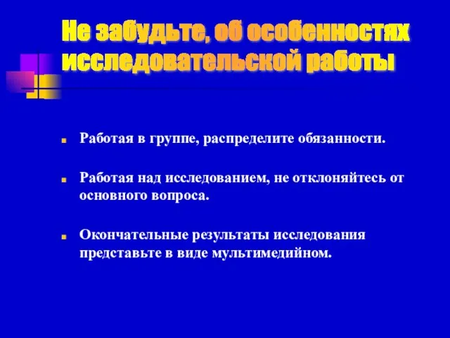 Работая в группе, распределите обязанности. Работая над исследованием, не отклоняйтесь от основного