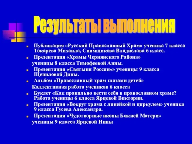 Публикация «Русский Православный Храм» ученика 7 класса Токарева Михаила, Снимщикова Владислава 6