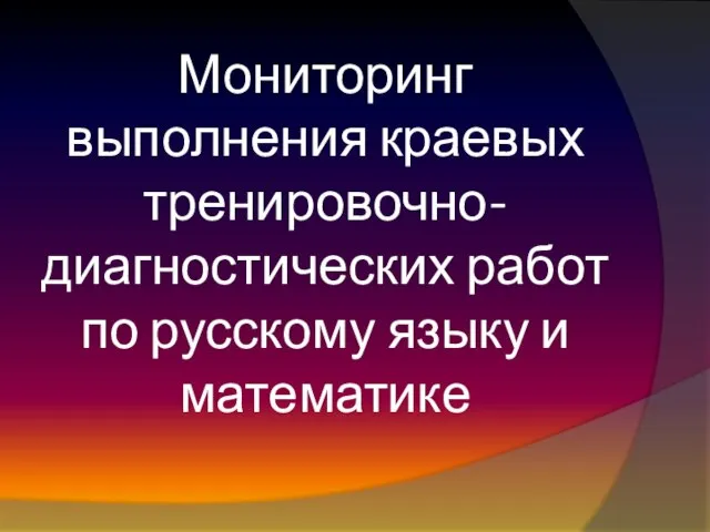 Мониторинг выполнения краевых тренировочно-диагностических работ по русскому языку и математике