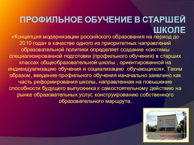 ПРОФИЛЬНОЕ ОБУЧЕНИЕ В СТАРШЕЙ ШКОЛЕ «Концепция модернизации российского образования на период до