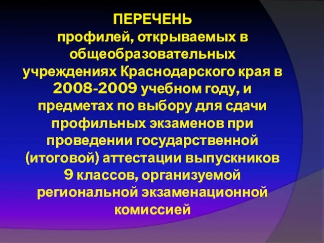 ПЕРЕЧЕНЬ профилей, открываемых в общеобразовательных учреждениях Краснодарского края в 2008-2009 учебном году,