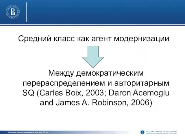 Средний класс как агент модернизации Между демократическим перераспределением и авторитарным SQ (Carles