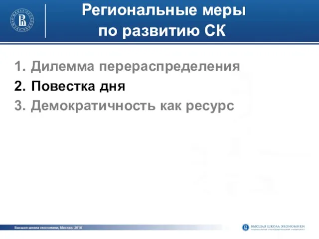 Региональные меры по развитию СК Дилемма перераспределения Повестка дня Демократичность как ресурс