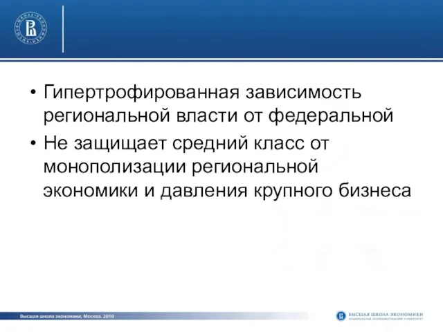 Гипертрофированная зависимость региональной власти от федеральной Не защищает средний класс от монополизации