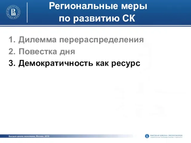 Региональные меры по развитию СК Дилемма перераспределения Повестка дня Демократичность как ресурс