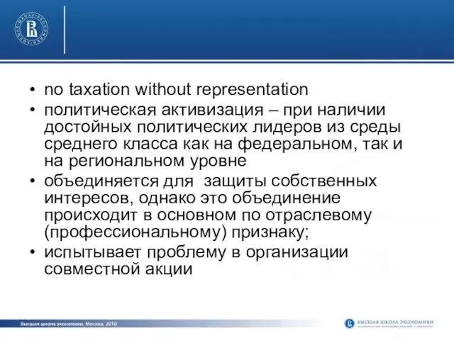 no taxation without representation политическая активизация – при наличии достойных политических лидеров