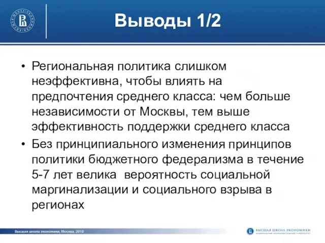 Выводы 1/2 Региональная политика слишком неэффективна, чтобы влиять на предпочтения среднего класса: