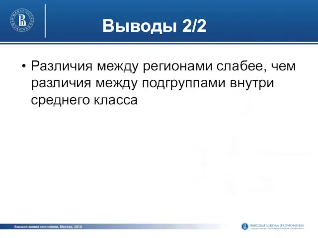 Выводы 2/2 Различия между регионами слабее, чем различия между подгруппами внутри среднего класса