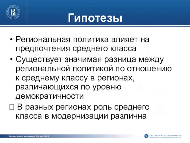 Гипотезы Региональная политика влияет на предпочтения среднего класса Существует значимая разница между