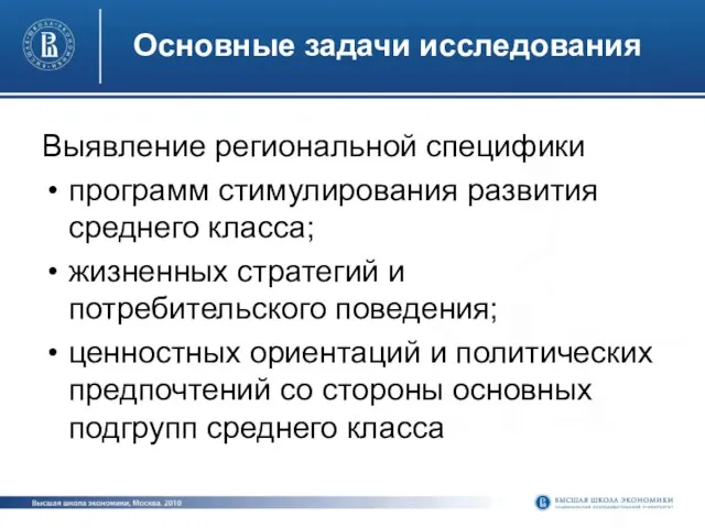 Основные задачи исследования Выявление региональной специфики программ стимулирования развития среднего класса; жизненных