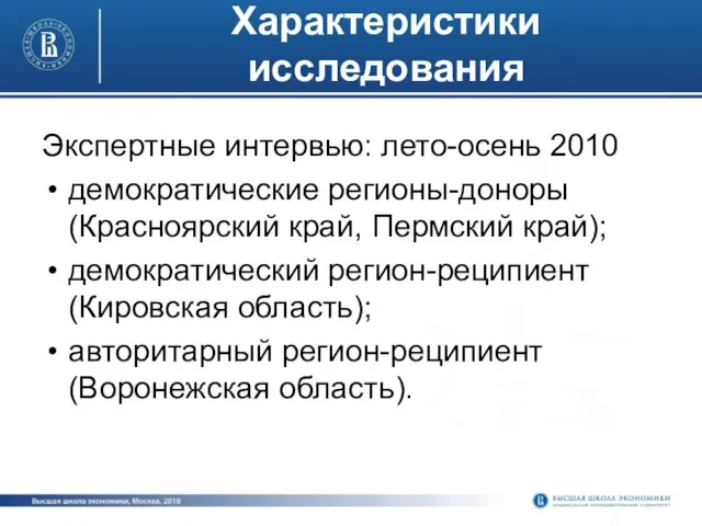 Характеристики исследования Экспертные интервью: лето-осень 2010 демократические регионы-доноры (Красноярский край, Пермский край);