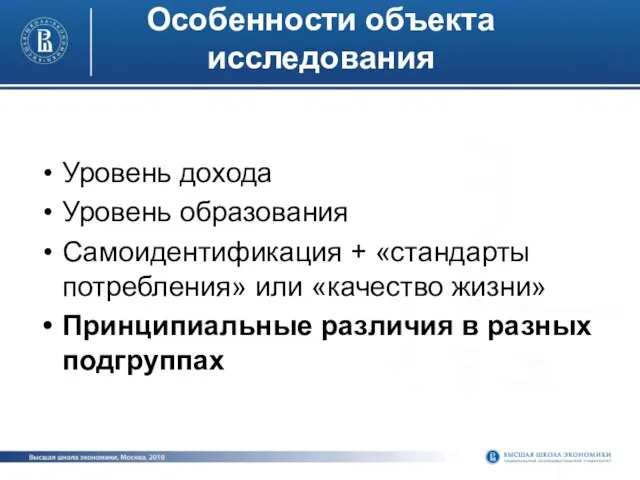 Особенности объекта исследования Уровень дохода Уровень образования Самоидентификация + «стандарты потребления» или