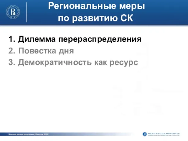 Региональные меры по развитию СК Дилемма перераспределения Повестка дня Демократичность как ресурс