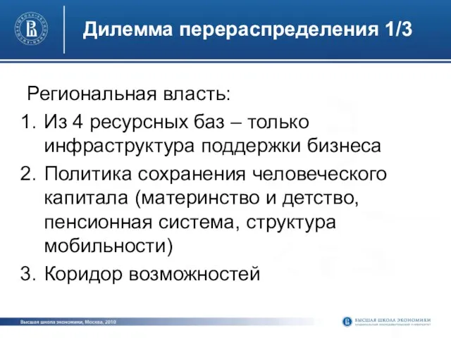 Дилемма перераспределения 1/3 Региональная власть: Из 4 ресурсных баз – только инфраструктура