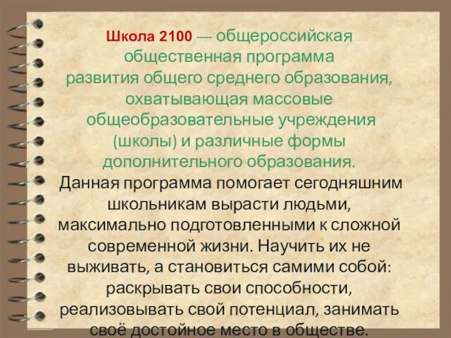 Школа 2100 — общероссийская общественная программа развития общего среднего образования, охватывающая массовые