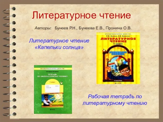 Литературное чтение Авторы: Бунеев Р.Н., Бунеева Е.В., Пронина О.В. Рабочая тетрадь по