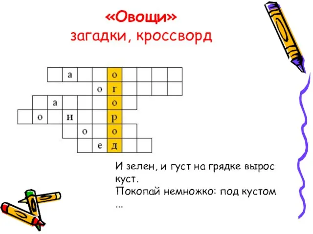 «Овощи» загадки, кроссворд И зелен, и густ на грядке вырос куст. Покопай немножко: под кустом ...