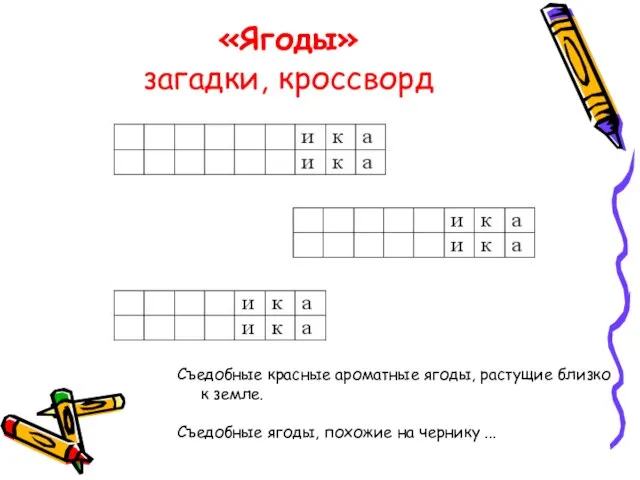 «Ягоды» загадки, кроссворд Съедобные красные ароматные ягоды, растущие близко к земле. Съедобные